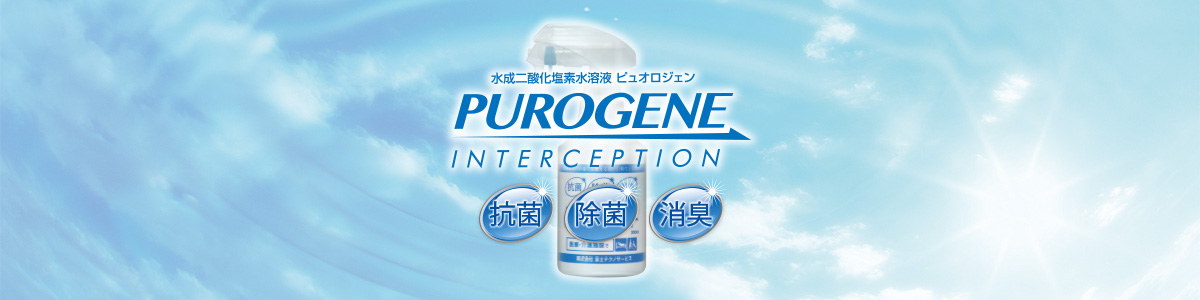 抗菌*除菌*消臭に高い効果と安全性 | 水成二酸化塩素水溶液 PUROGENE